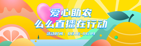 么么直播爱心助农,举办闵行区敬老捐赠活动