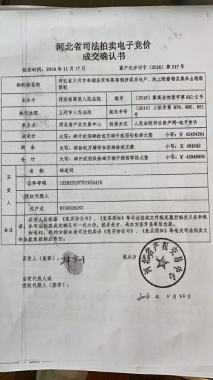 河北三河市四千多萬競買的有證房屋和土地四年未過戶