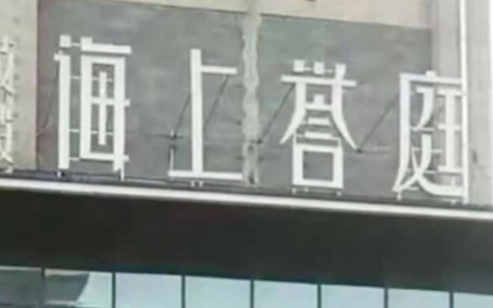 运城众乐房产耍无赖,海上誉庭拒不支付施工企业工程款为哪般?