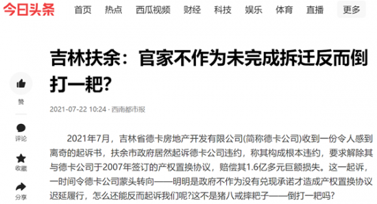 吉林扶余:官家不作为未完成拆迁反而倒打一耙?!