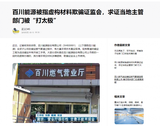 百川能源被指虚构上市材料欺骗证监会,面对求证当地主管部门“打太极”