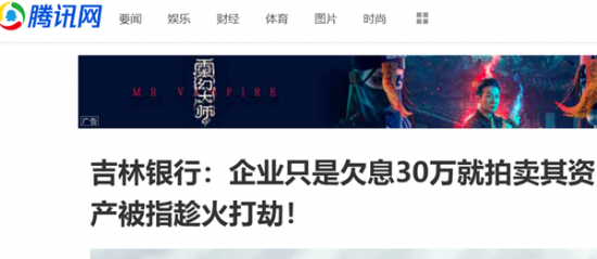 吉林银行:企业只是欠息30万就拍卖其资产被指趁火打劫!
