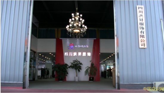 四川洪昇服装有限公司:以口碑铸品牌、以质量铸经典