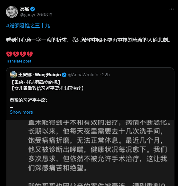高瑜X截图.png 中国独立记者高瑜表达对任志强的关注(高瑜X截图)
