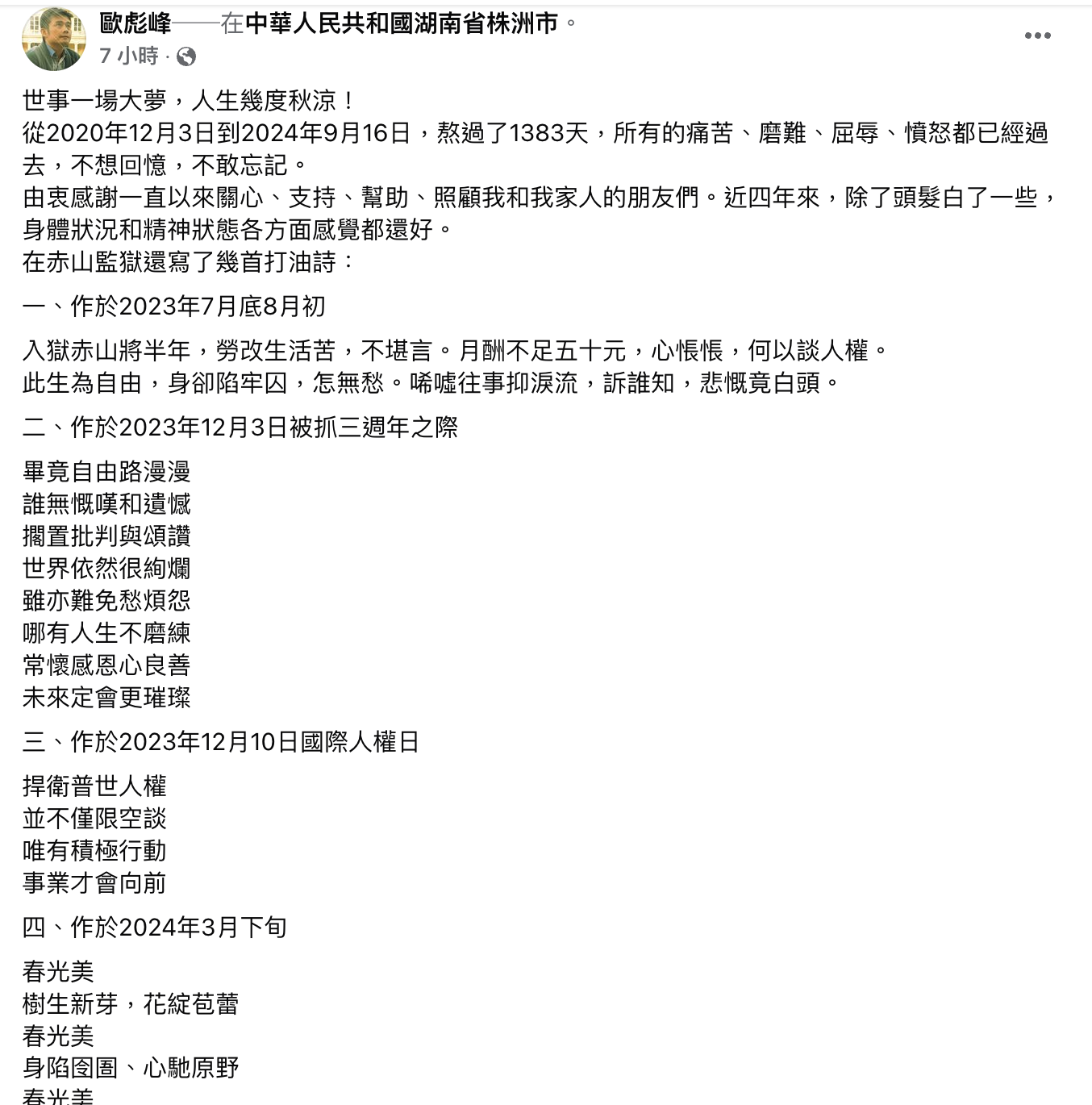 2.png 欧彪峰出狱后首度发声除了报平安、感谢外界,也分享在狱中三年多创作的四首打油诗。(欧彪峰脸书截图)