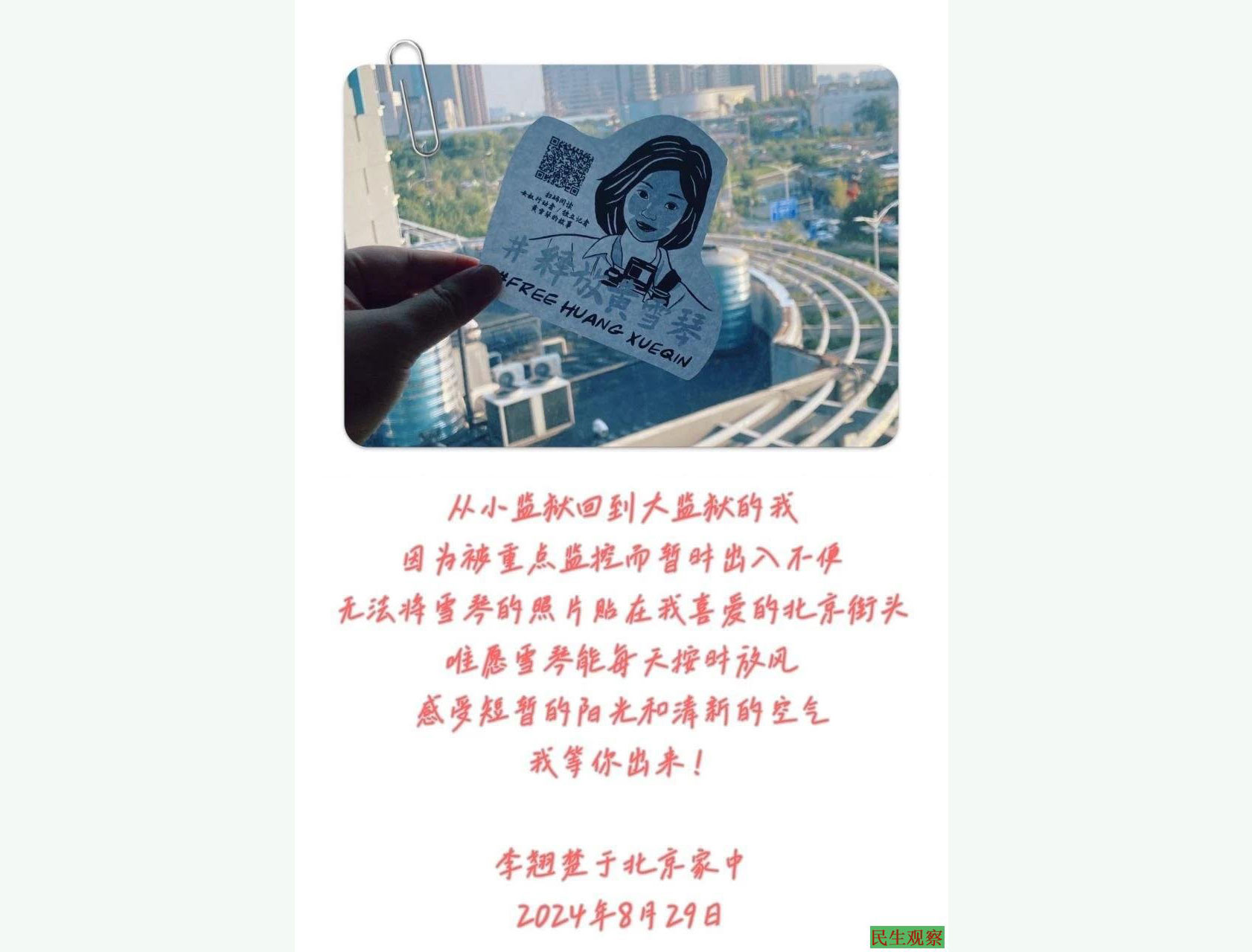 36-24092122441OP.jpg 李翘楚在家中窗前展示“释放黄雪琴” (民生观察)