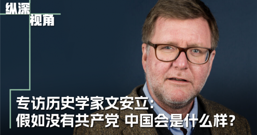 历史学家文安立:假如没有共产党 今日的中国会是什么模样?