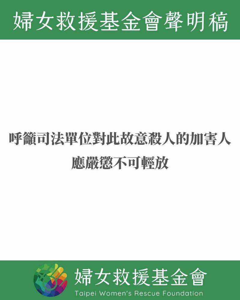 土城家暴男当街砍死自己的妻子与小姨，妇援会呼吁司法单位对此故意杀人的加害者应严惩不可轻放，并根据实务经验分析各种可能性与预防措施。（取自妇援会脸书）