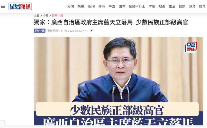 中国广西壮族自治区政府主席蓝天立今年5月落马受查，据报导，事件极可能涉及包庇走私稀土出口，影响了中国与美国之间的贸易战。（截自星岛日报网站）