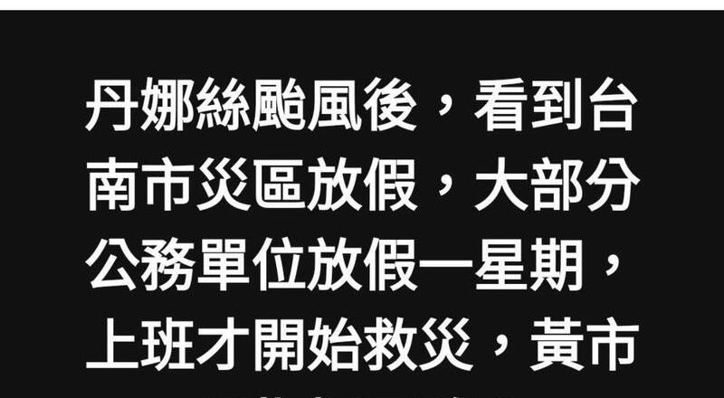 贴文称放假一周上班才救灾 南市府提告陈椒华