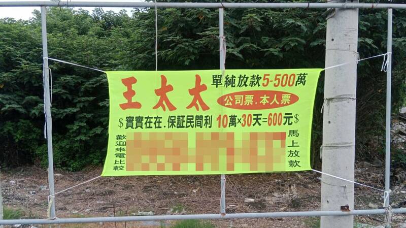 「王太太」地下钱庄放款布条,现在布条已流窜到彰化县。(民众提供) 「王太太」地下钱庄放款布条,现在布条已流窜到彰化县。(民众提供)