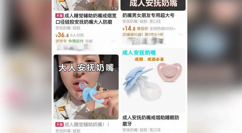 解压新宠？中国热卖「成人安抚奶嘴」医摇头：恐损害口腔健康