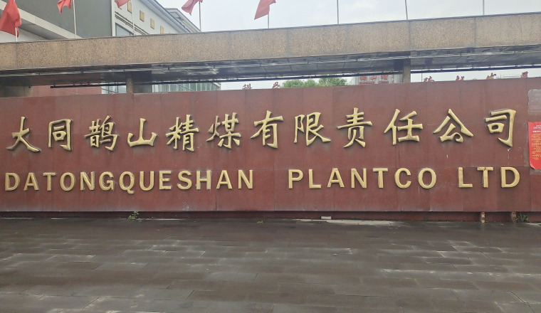 删不掉的污染：大同鹊山精煤被曝污染环境