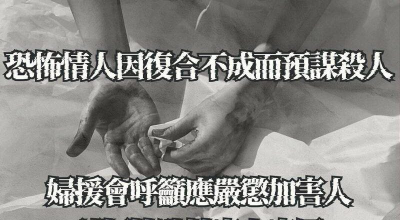 恐怖情人复合不成杀夜店女公关 妇援会呼吁严惩加害人