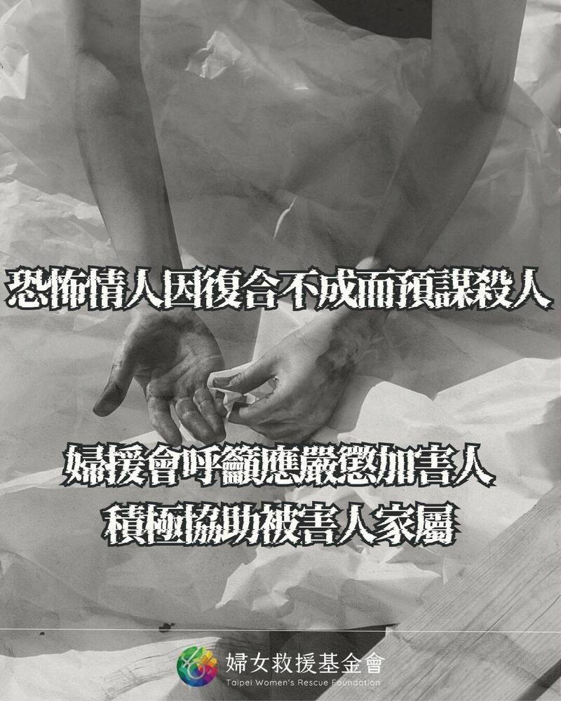 台北市夜店女公关遭前男友杀害，妇女救援基金会呼吁司法单位对于男子因复合不成而预谋杀人的行为应严惩，也呼吁对被害人家人应提供后续协助。（妇援会提供）