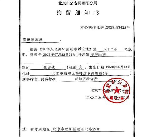因在北戴河租房做生意，北京維權人士翟留俊女士被以尋釁滋事罪刑事拘留