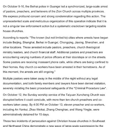 中國人權律師團聲明:強烈譴責中共當局近期大規模抓捕錫安教會、太原郇城教會牧師、傳道及信徒,進行宗教迫害的行為(中英文)