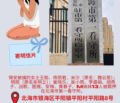 「109錫安教案」最新進展:23名基督徒被羈押於北海兩所看守所 家屬呼籲關注與代禱