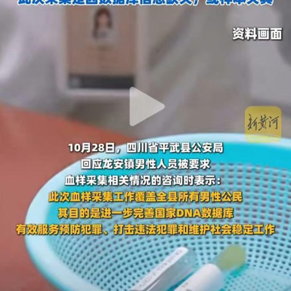 近期两次集中采集男性血样引恐慌