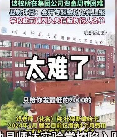 四川岳池民办校被曝长期欠薪,数千万学费遭挪用
