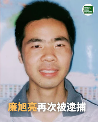 被取保候审的西安丰盛教会廉旭亮牧师再次被逮捕