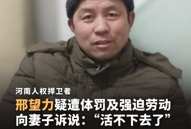 邢望力狱中遭酷刑和强迫劳动饮食极差